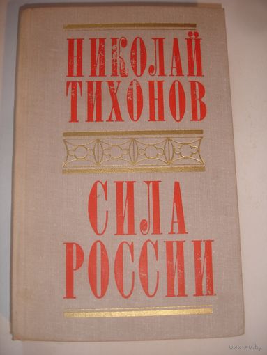 Тихонов Сила России 1977г Военная публицистика 347 стр
