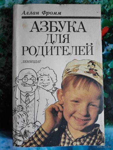 Аллан Фромм. Азбука для родителей.