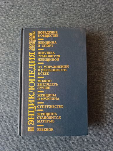 Книга. Энциклопедия молодой женщины