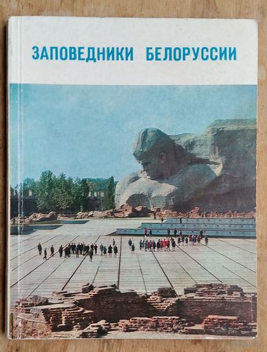 В. А. Чантурия, Ф. В. Борисевич, А. С. Сардаров. Заповедники Белоруссии.