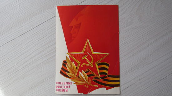 Открытка "СЛАВА АРМИИ, РОЖДЕННОЙ ОКТЯБРЕМ!"