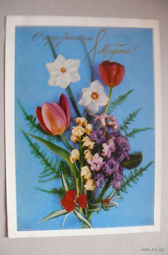 Костенко Г., С праздником 8 Марта! 1973, подписана.
