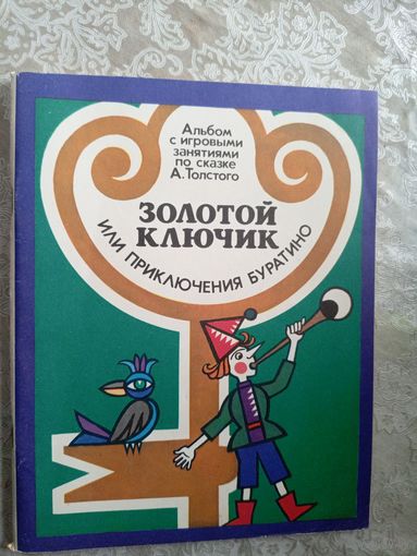 А. Толстой Золотой ключик или Приключения Буратино\3