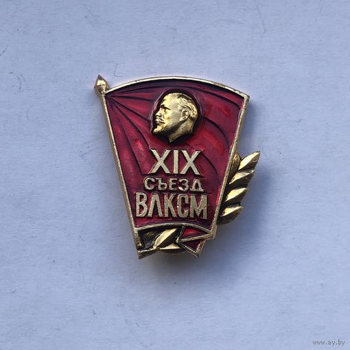 XIX съезд ВЛКСМ
