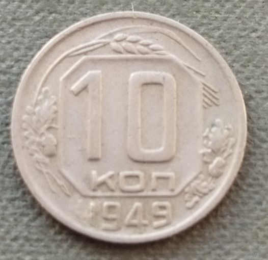 СССР 10 копеек, 1949