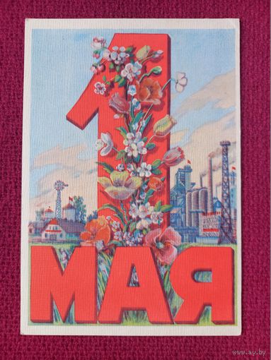 1 Мая! Ливанова 50 гг. Чистая. Кр.1