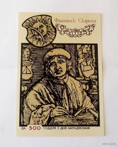 500 лет Скарыны (Скорыны) (м)