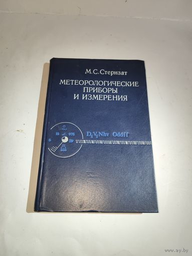 М.С.Стернзат.Метеорологические приборы и их измерения.1978 г.