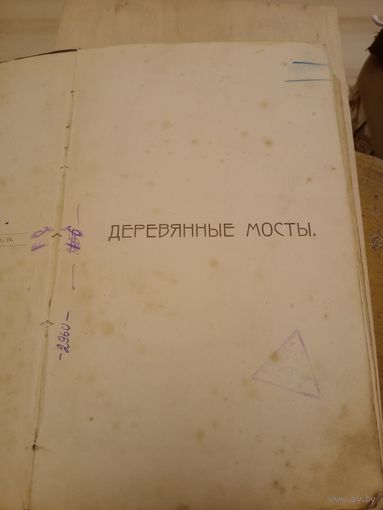 Книга Деревянные мосты 1921г. без атласа