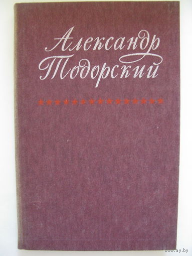 Александр Тодорский.