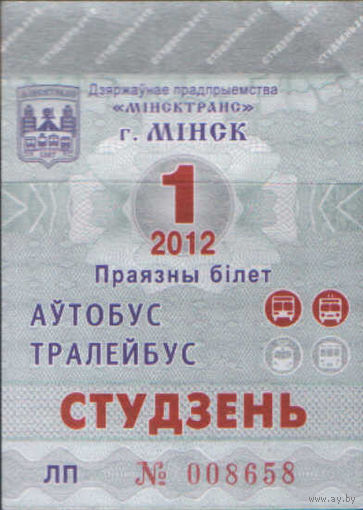 Проездной билет  -Минск 2012 - 62