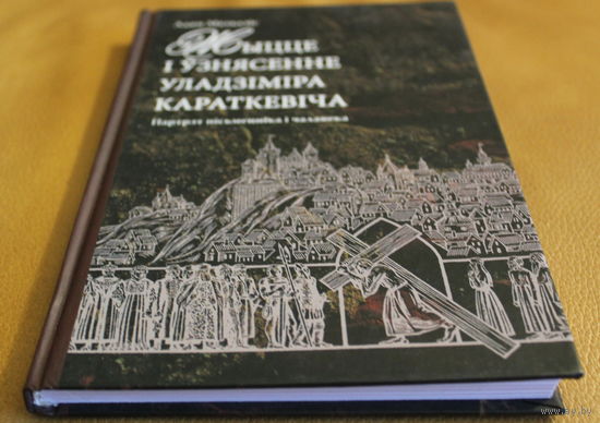 Адам Мальдзіс "Жыцце і узнясенньне Уладзіміра Караткевіча", найлепшая біграфія класіка беларускай літаратуры, аўтограф аўтара