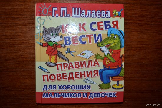 Как себя вести. Правила поведения для хороших мальчиков и девочек. Галина Шалаева. Художник Н. Новичихина, А. Пирогов ///