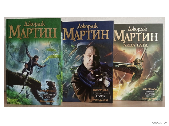 Джордж Р.Р.Мартин "Умирающий свет", "Путешествия Тафа" и Джордж Р.Р.Мартин, Лиза Татл "Шторм в Гавани Ветров" (серия "Мастера фантазии", комплект 3 книги)