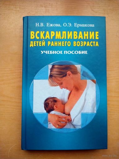 Книга. Н.В. Ежова. О.Э. Ермакова.  Вскармливание детей раннего возроста. Учебное пособие.