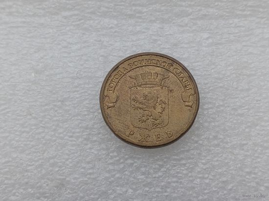 10 рублей РФ