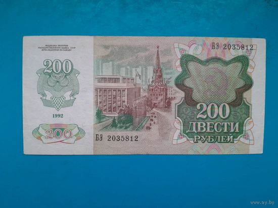 200 рублей 1992. СССР.  Рапродажа