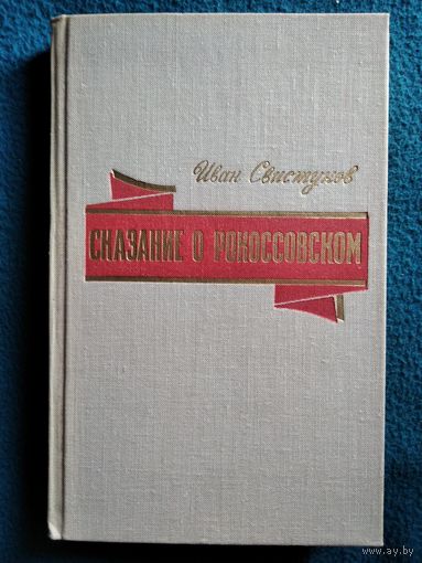 Иван Свистунов Сказание о Рокоссовском