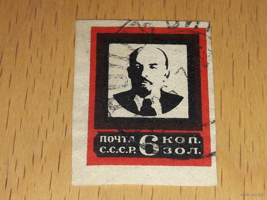 СССР 1924 Ленин. Траурный выпуск