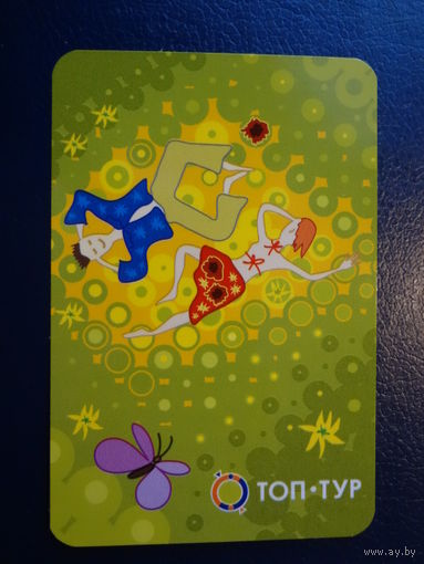 Календарик 2004 г.  Топ-тур.  На поляне.