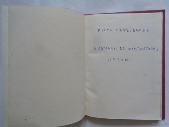 Игорь Северянин. Ананасы в шампанском. Поэзы. Самиздат