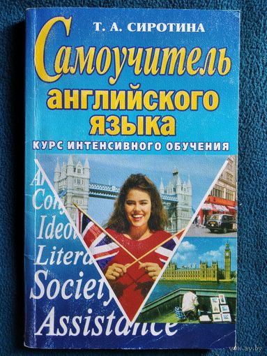 Т.А. Сиротина. Самоучитель английского языка