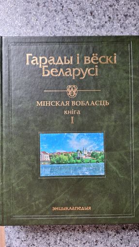 Гарады і вёскі Беларусі. Том 1. Мінская вобласць