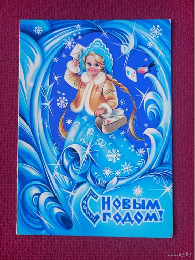 С Новым Годом! Коробова 1983 г. Двойная. Чистая.