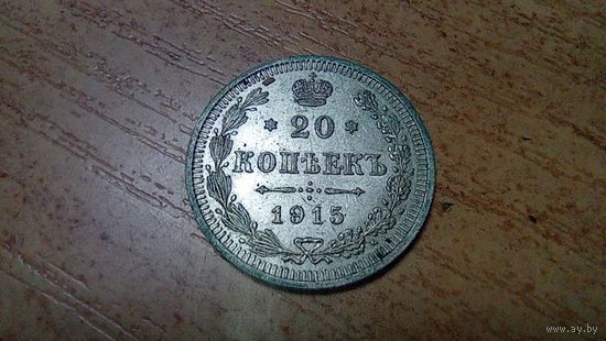 20 копеек 1915 года aUNC штемпельный блеск и лёгкая патина 3