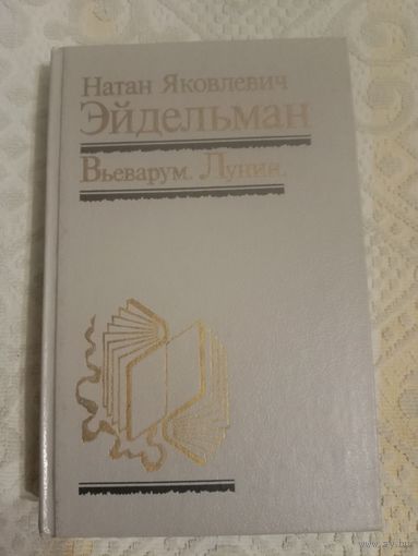 Натан Эйдельман Вьеварум. Лунин