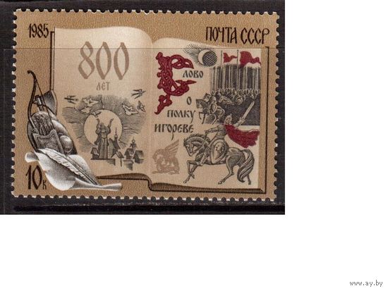 СССР-1985, (Заг.5601) ** , "Слово о полку Игореве"