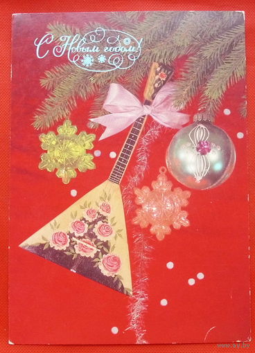 С Новым Годом! Подписанная. 1988 года. Дергилева. # 84.
