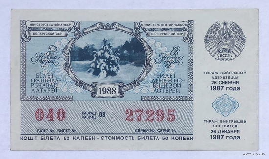 Лотерейный билет 1988 Новогодний выпуск