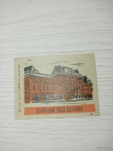Спичечная этикетка СССР, 1961 г. Центральный музей Ленина