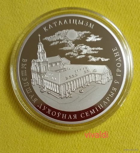 Католицизм, 1 рубль 2021 г