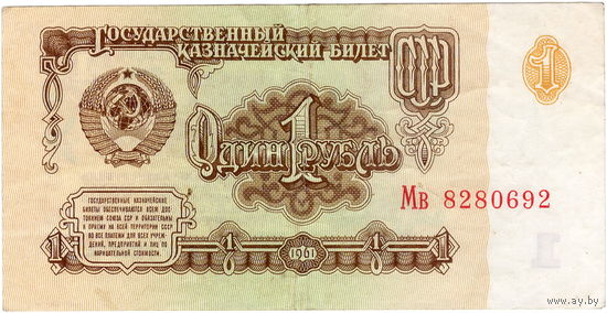 СССР, 1 рубль обр. 1961 г., серия Мв