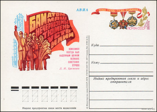 Почтовая карточка СССР с оригинальной маркой N 70 (29.10.1978) "Комсомол на стройках пятилетки"