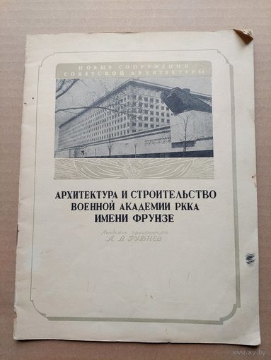 Руднев, Л.В. Архитектура и строительство Военной академии РККА имени Фрунзе. М.: Издание Академии архитектуры СССР, 1940 - I