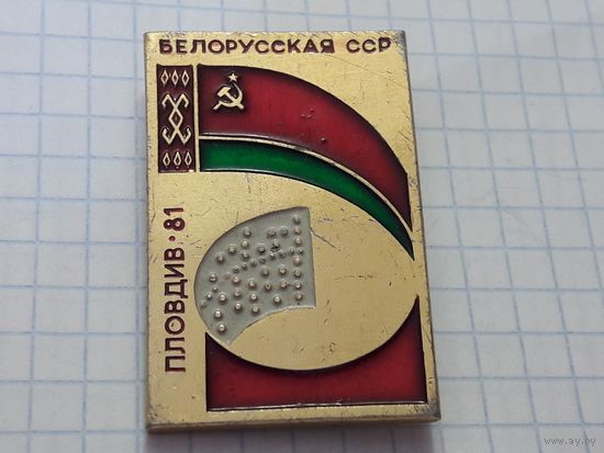 Белорусская ССР  Пловдив 81 выставка
