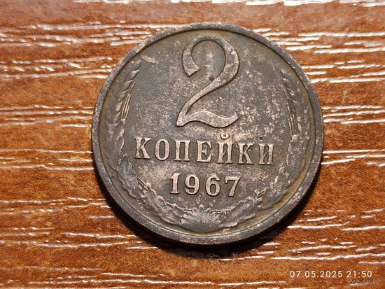 2 копейки 1967