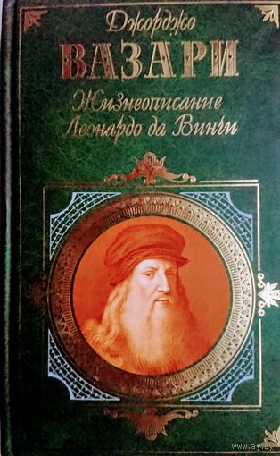 Джорджо Вазари "Жизнеописание Леонардо да Винчи"