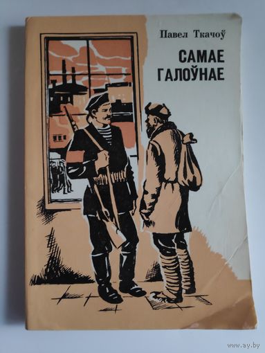 Павел Ткачоў. Самае галоўнае. Штрыхі да партртрэта Ільіча.