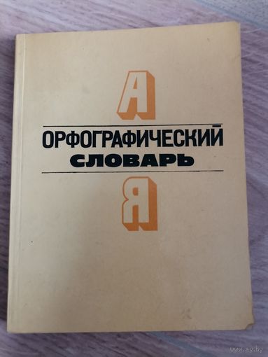 Орфографический словарь 1981 "Народная асвета"