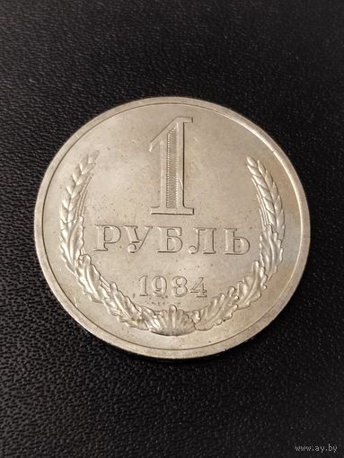 1 рубль 1984 года . Хорошее состояние! С 1 рубля