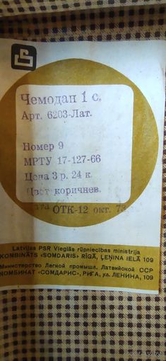Ретро чемодан СССР комбинат "СОМДАРИС" г. Рига