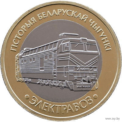 История белорусской железной дороги. Электровоз. 2 рубля.