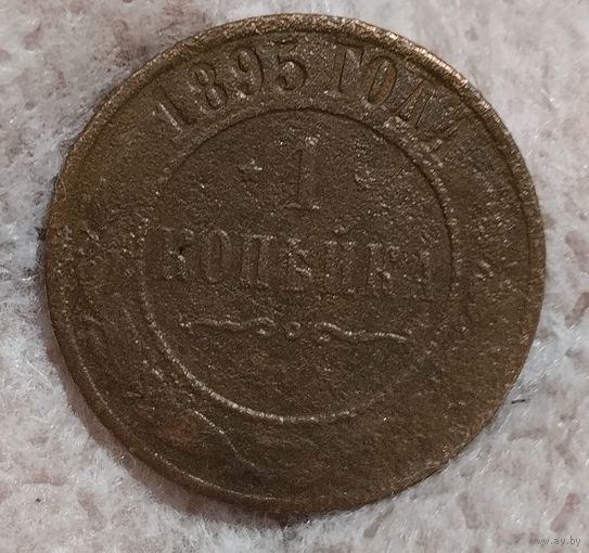 1 копейка 1895, без чистки
