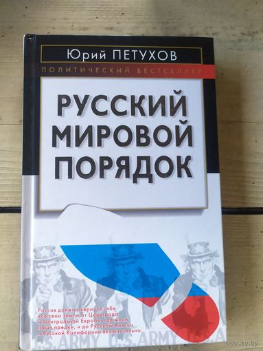 Русский мировой порядок.