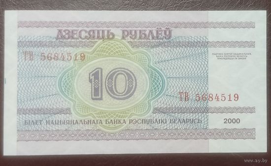 10 рублей 2000 года, серия ТВ - UNC