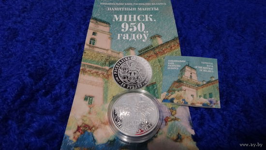 Серебро . Minsk. 950 years old . Минск. 950 лет . Мінск. 950 гадоў ,  Менск 950 лет . Менеск 950 лет .  2017 год . Тираж 1200 шт .